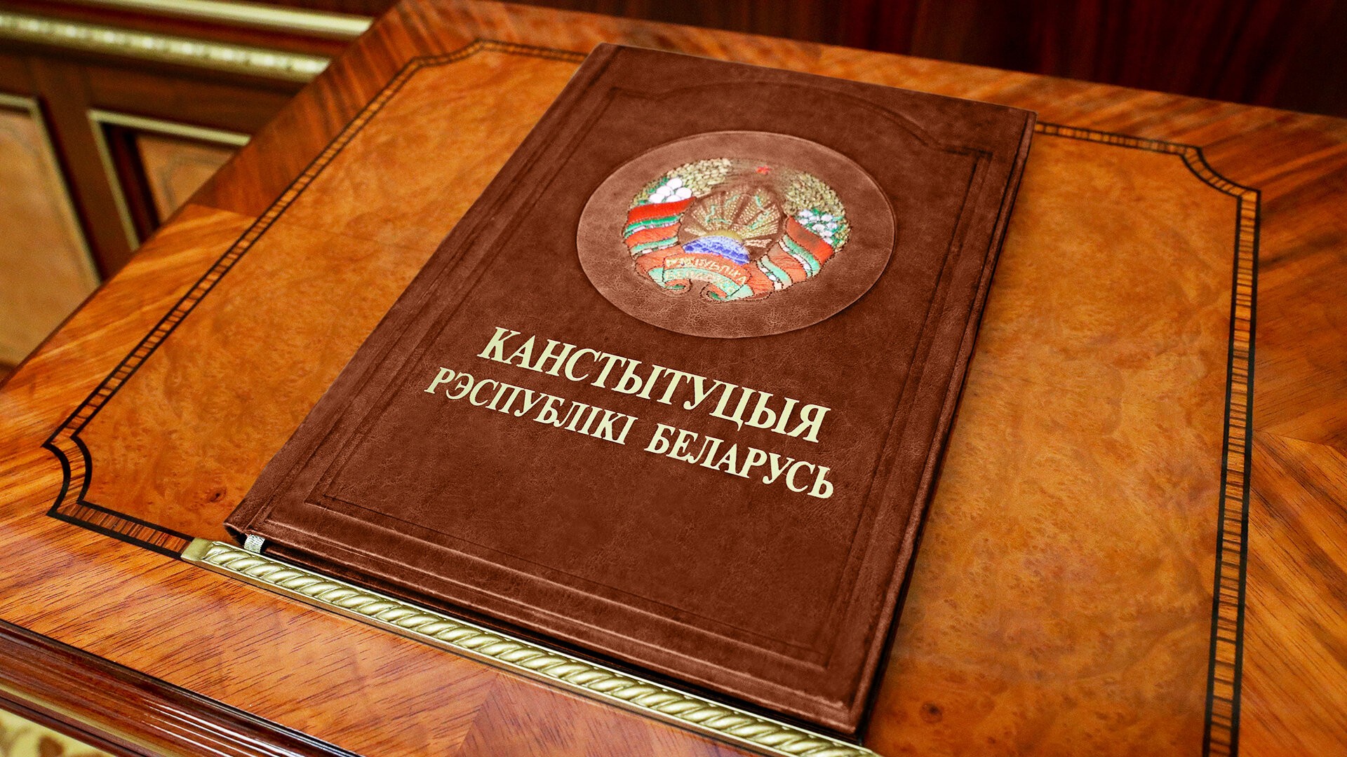 В Беларуси впервые обнародовали проект новой Конституции