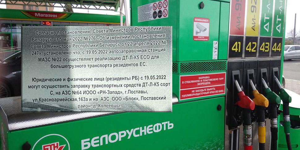 «Белнефтехим» подтвердил: на приграничных АЗС дизель будет стоить больше 3,5 рубля
